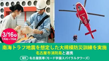 南海トラフ地震を想定した大規模防災訓練を実施  学生が名古屋市消防局と連携し、応急救護・ヘリ救助を展開