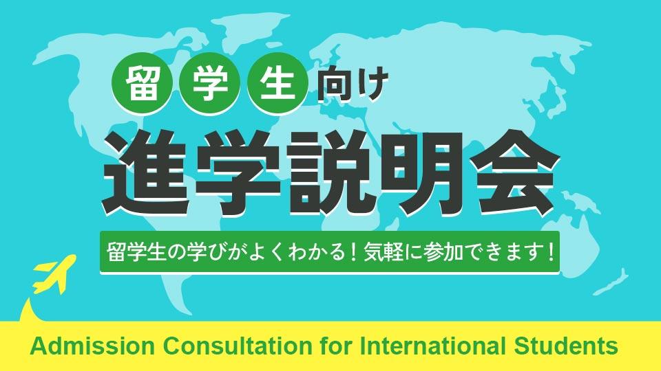 留学生進学説明会