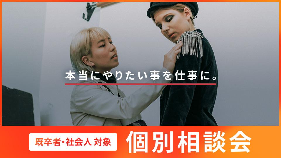【既卒者・社会人対象】個別相談会｜専門学校 大阪モード学園