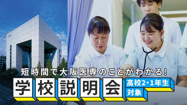 【高校2・1年生対象】学校説明会