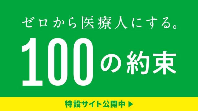 ゼロから医療人にする。100の約束。
