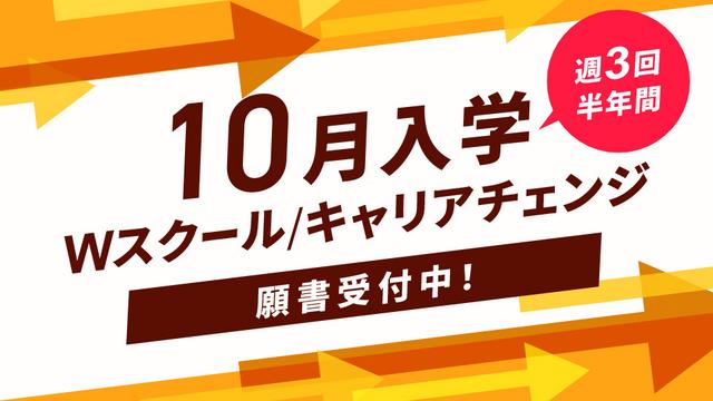 10月から学べる！Ｗスクールやキャリアチェンジなど、リスタートするなら今！