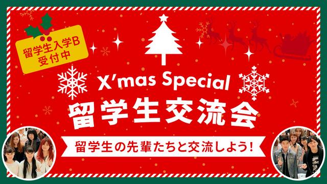 【X’mas special】留学生交流会｜専門学校 大阪モード学園
