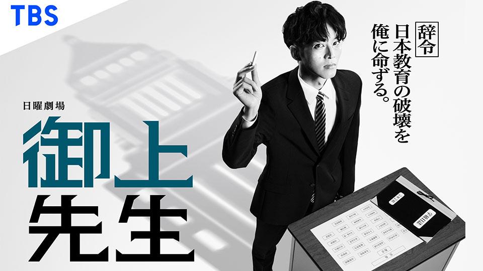 HALの学生作品がドラマに登場！松坂桃李さん主演・日曜劇場『御上先生』