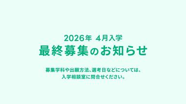 【2026年4月入学】最終募集のお知らせ
