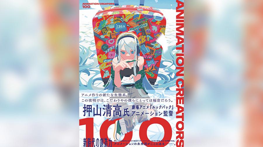 『ANIMATION CREATORS 100』に卒業生・CGクリエイターの吉武薫さんが選出！