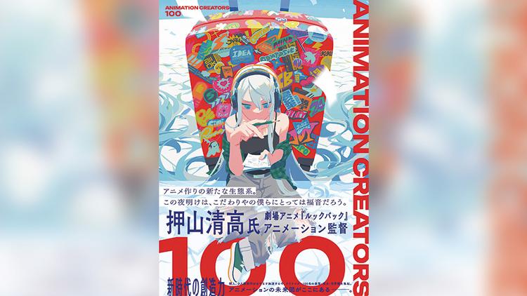 『ANIMATION CREATORS 100』に卒業生・CGクリエイターの吉武薫さんが選出！