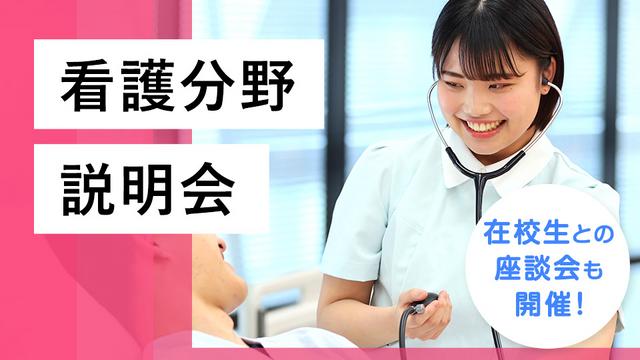 看護分野説明会