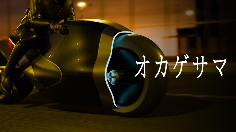 未来創造展2026 三菱自動車賞受賞作品「オカゲサマ ― 見えない善をかたち
