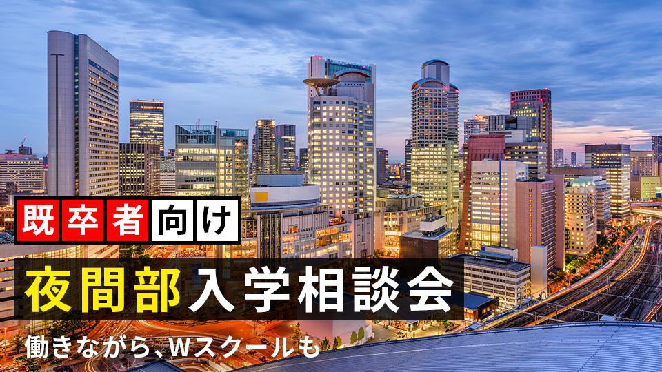 【既卒者のための】夜間部入学相談会｜専門学校 大阪モード学園