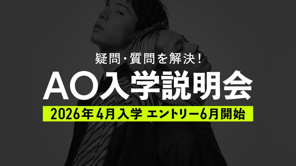 AO入学説明会｜専門学校 名古屋モード学園