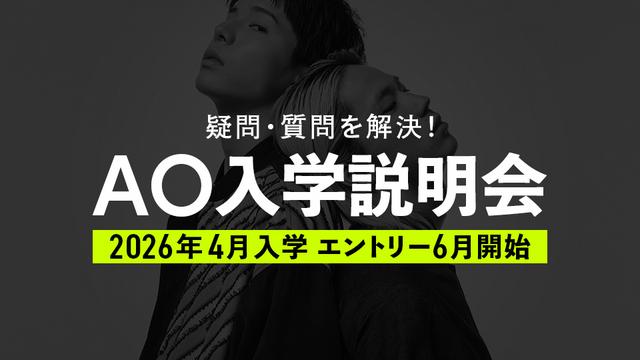 AO入学説明会｜専門学校 名古屋モード学園