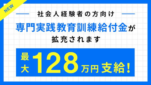 【社会人経験者 対象】受講料が最大80%戻ってくる！「専門実践教育訓練給付金」が拡充されます。