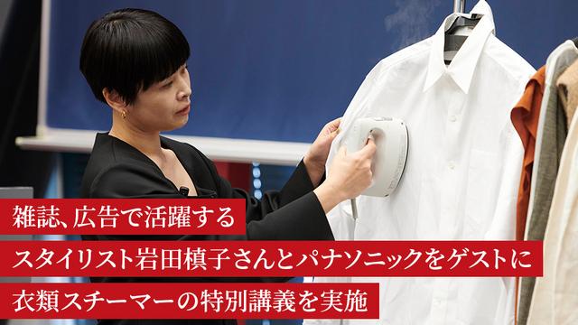 雑誌、広告で活躍するスタイリスト岩田槙子さんと パナソニックをゲストに衣類スチーマーの特別講義を実施