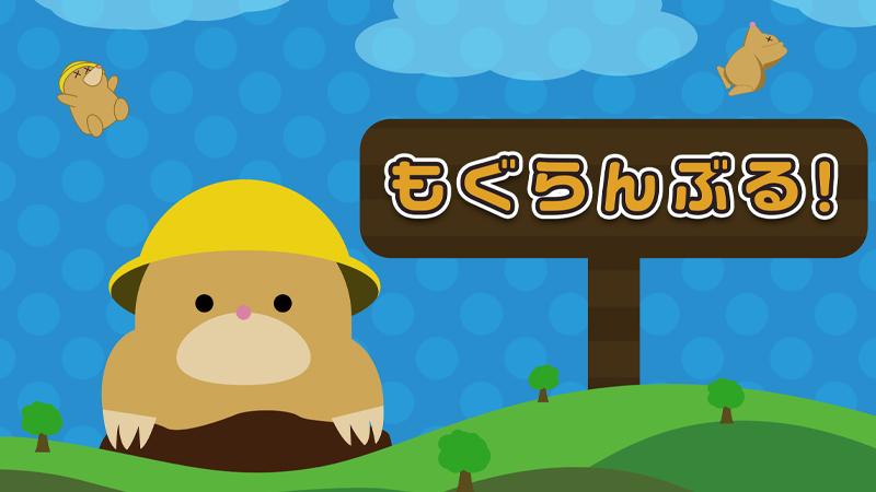 未来創造展2026 SCARZ賞受賞作品「もぐらんぶる！」