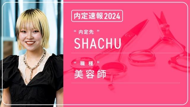 SHACHUに内定 ― 美容師