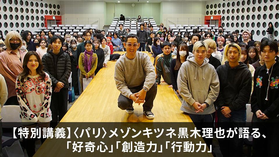特別講義】〈パリ〉メゾンキツネ黒木理也が語る、「好奇心」「創造力
