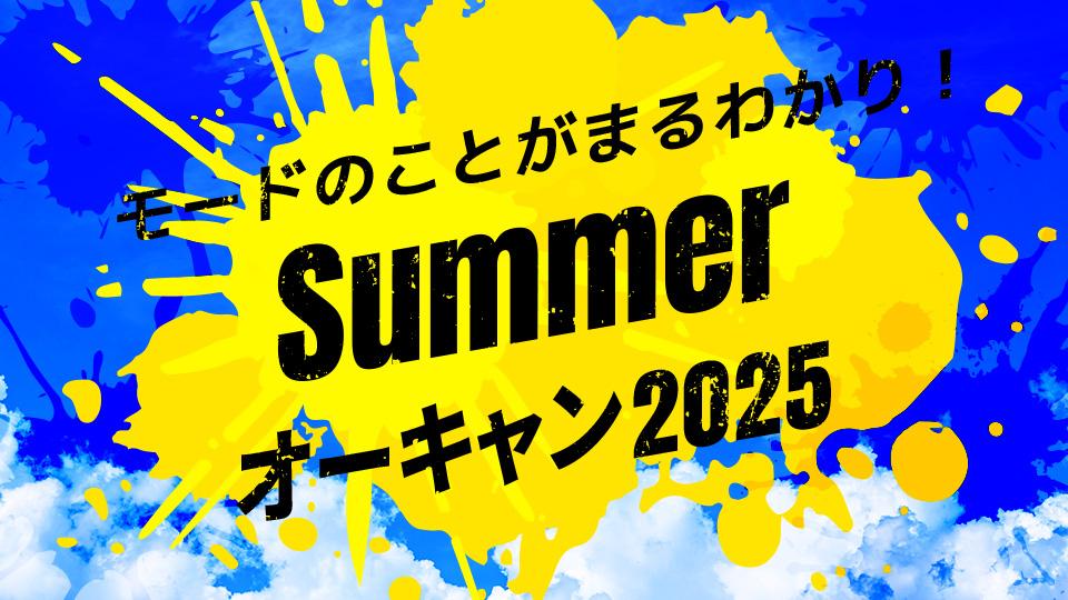 Summerオーキャン2025｜専門学校 東京モード学園