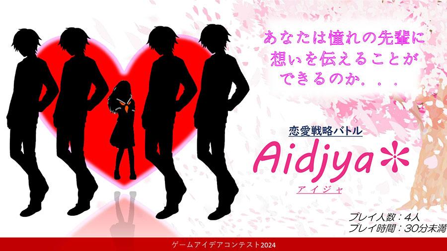 「恋愛戦略バトル　Aidjya」