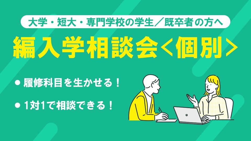 編入個別相談