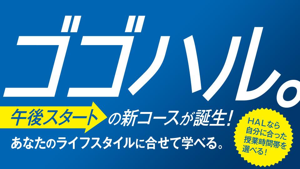 午後スタートの新コースが誕生！あなたのライフスタイルに合せて学べる