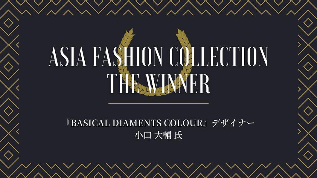 アジアの若手デザイナーがNYコレクションデビュー決定！「Asia Fashion Collection」にて卒業生・小口大輔さんがグランプリを受賞！