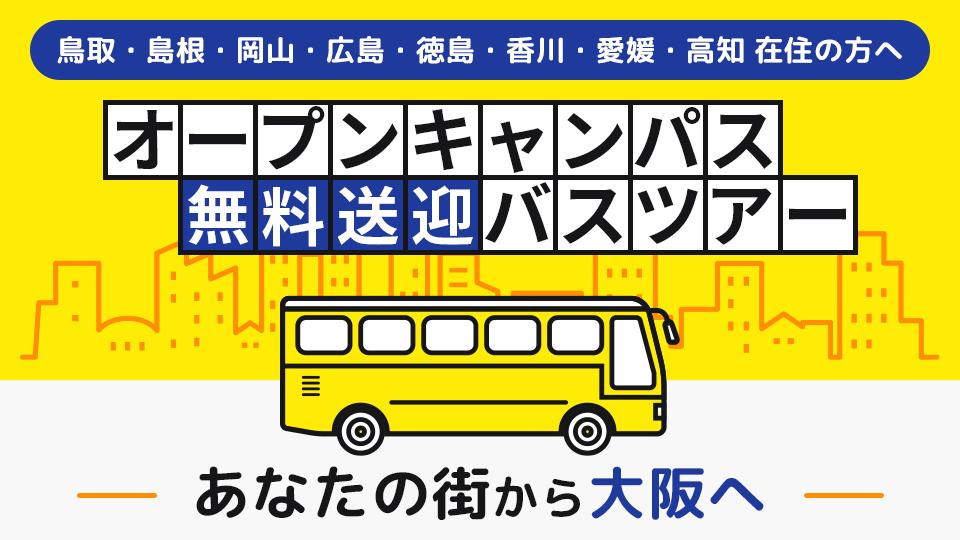 オープンキャンパス無料送迎バスツアー | HAL大阪