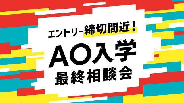 AO入学最終相談会