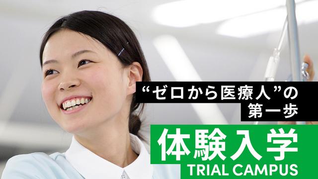 体験入学