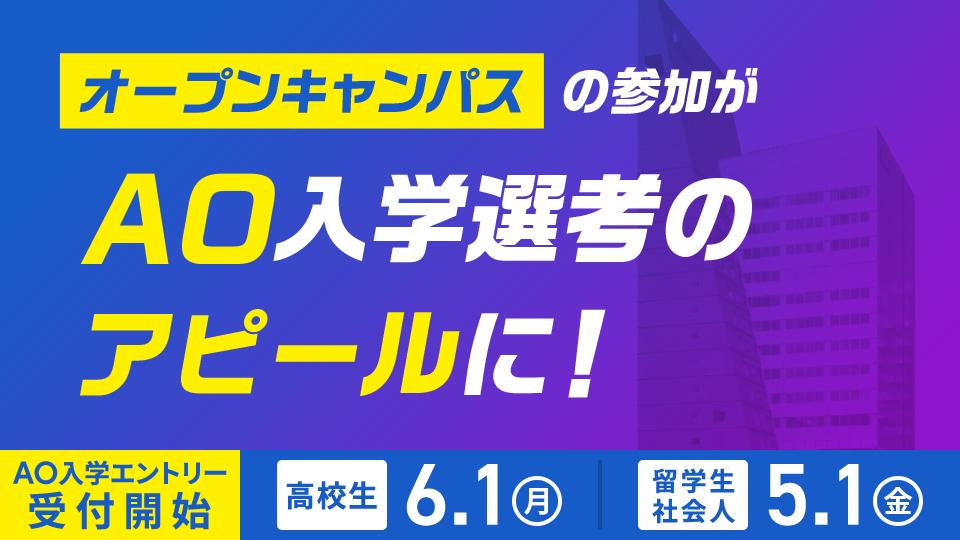 【2027年４月入学】AO入学エントリー受付開始まであと3ヵ月！6/1(月)エントリー受付開始