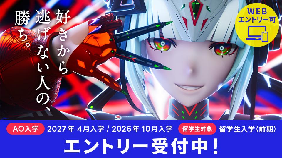 AO入学エントリー受付中｜2027年4月入学、2026年10月入学、留学生入学