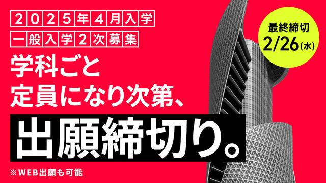 【2025年4月入学】一般入学2次募集 最終締切 2/26(水)まで！