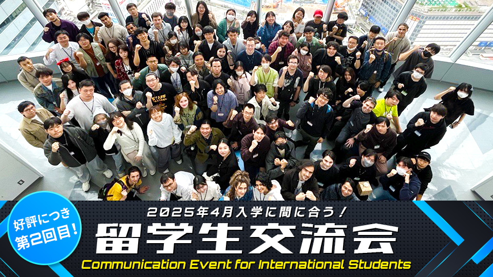 留学生交流会 Communication Event for International Students