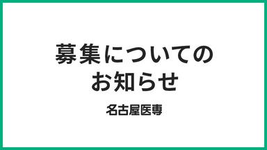 【重要】一部学科のエントリー/出願受付締切となる学科についてお知らせ＜7/29締切＞