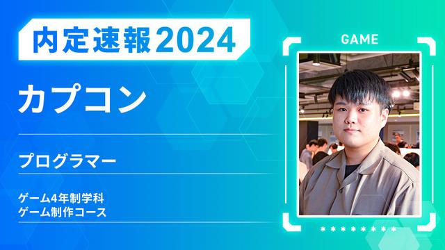 株式会社カプコンに内定 ー プログラマー