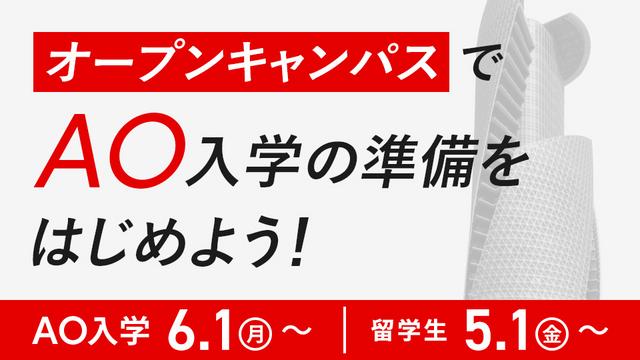 【2027年４月入学】 AO入学エントリー受付開始まであと3ヵ月！6/1(月)エントリー受付開始