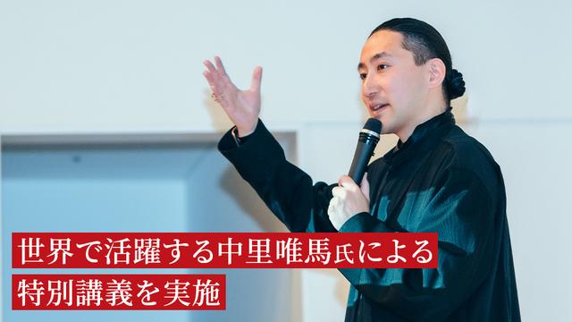 世界で活躍する中里唯馬氏による特別講義を実施