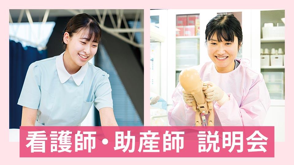 看護師・助産師説明会