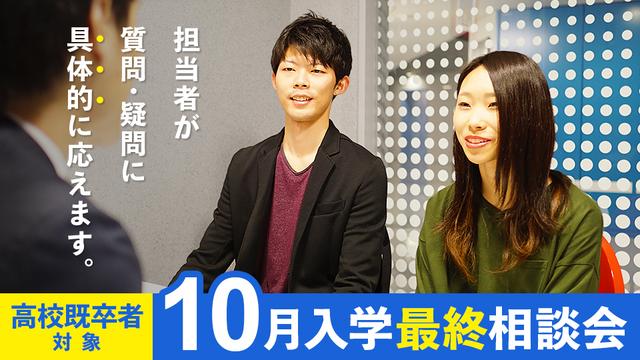 10月入学最終相談会