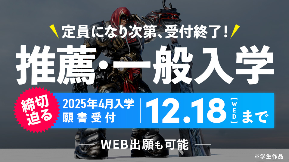 推薦・一般入学＜2025年4月入学 願書受付中＞