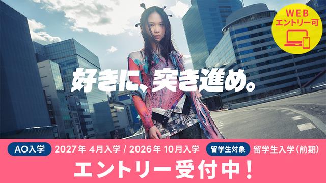 AO入学エントリー受付中｜2027年4月入学、2026年10月入学、留学生入学