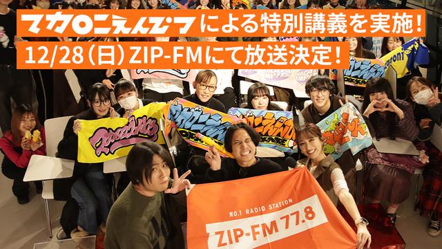 名古屋モード学園特別講義「ZIP-FM公開録音 マカロニえんぴつ ON THE RADIO」を実施！12/28（日）ZIP-FMにて放送決定！