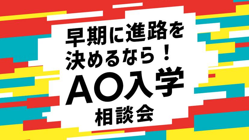 AO入学相談会