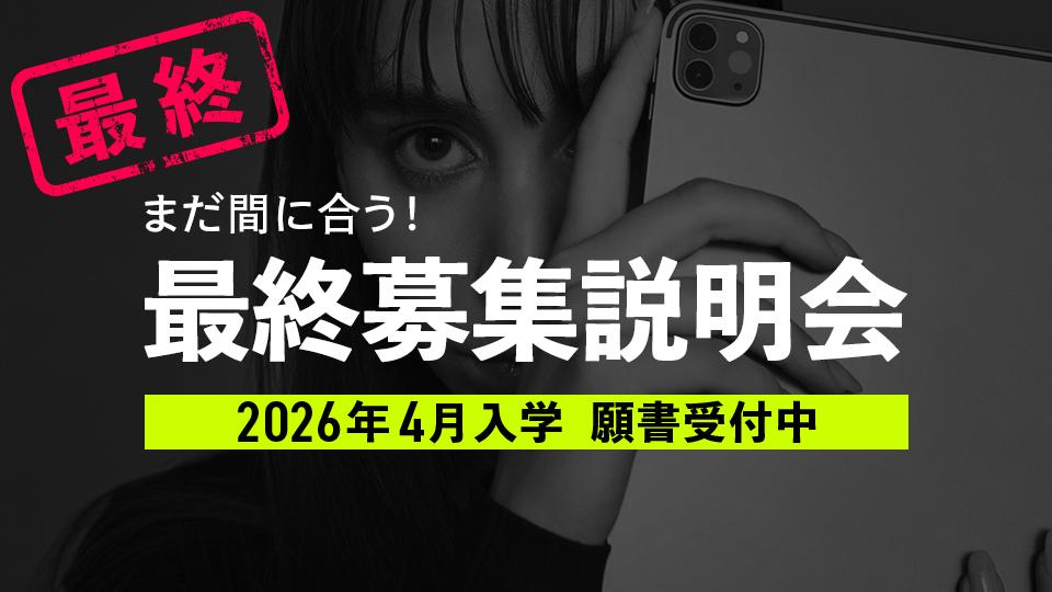 最終募集相談会｜専門学校 名古屋モード学園