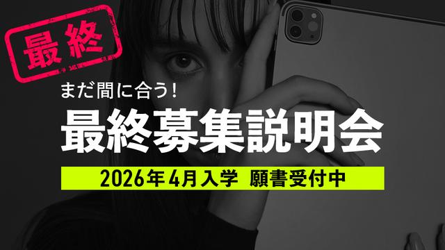 最終募集相談会｜専門学校 名古屋モード学園