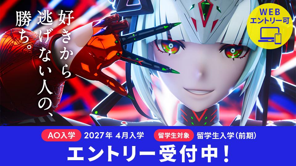 AO入学エントリー受付中｜2027年4月入学、留学生入学