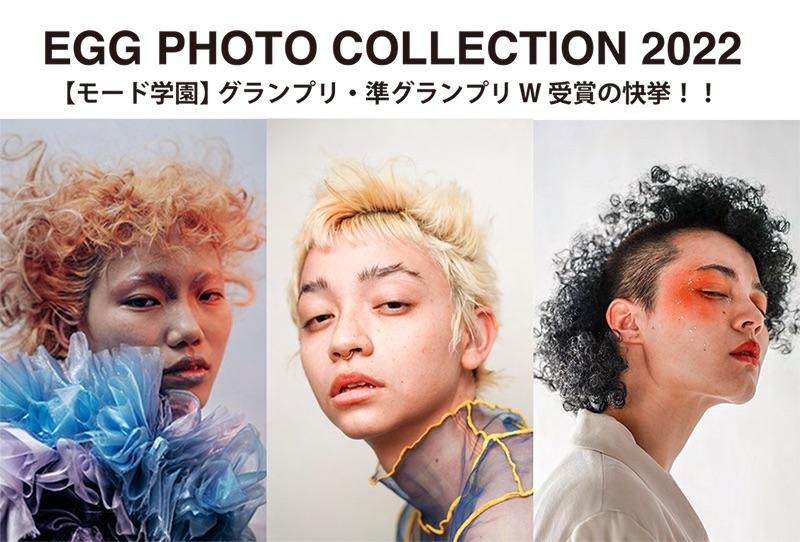 2年連続グランプリ含む5賞をモード学園が受賞！「EGG PHOTO COLLECTION