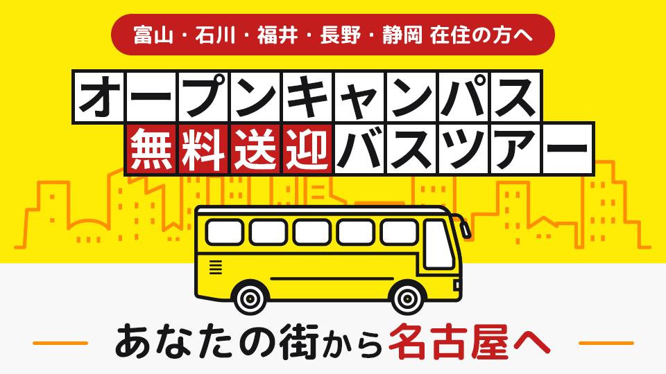 オープンキャンパス無料送迎バスツアー｜専門学校 名古屋モード学園