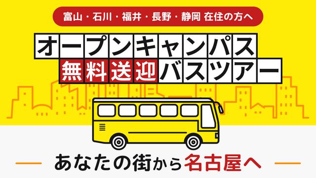 オープンキャンパス無料送迎バスツアー｜専門学校 名古屋モード学園