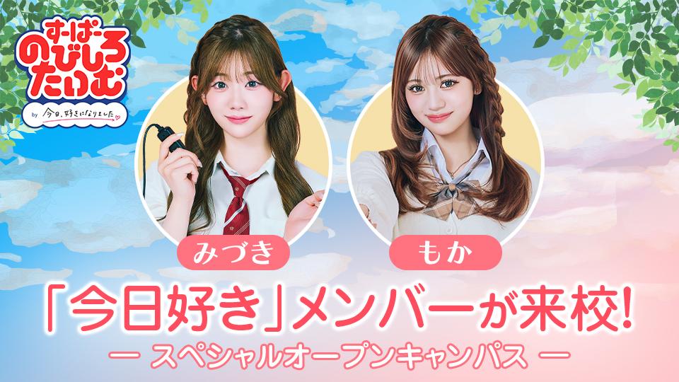 「すーぱーのびしろたいむ by 今日、好きになりました。」スペシャルオープンキャンパス｜専門学校 名古屋モード学園